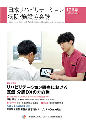 日本リハビリテーション病院・施設協会協会誌　196号