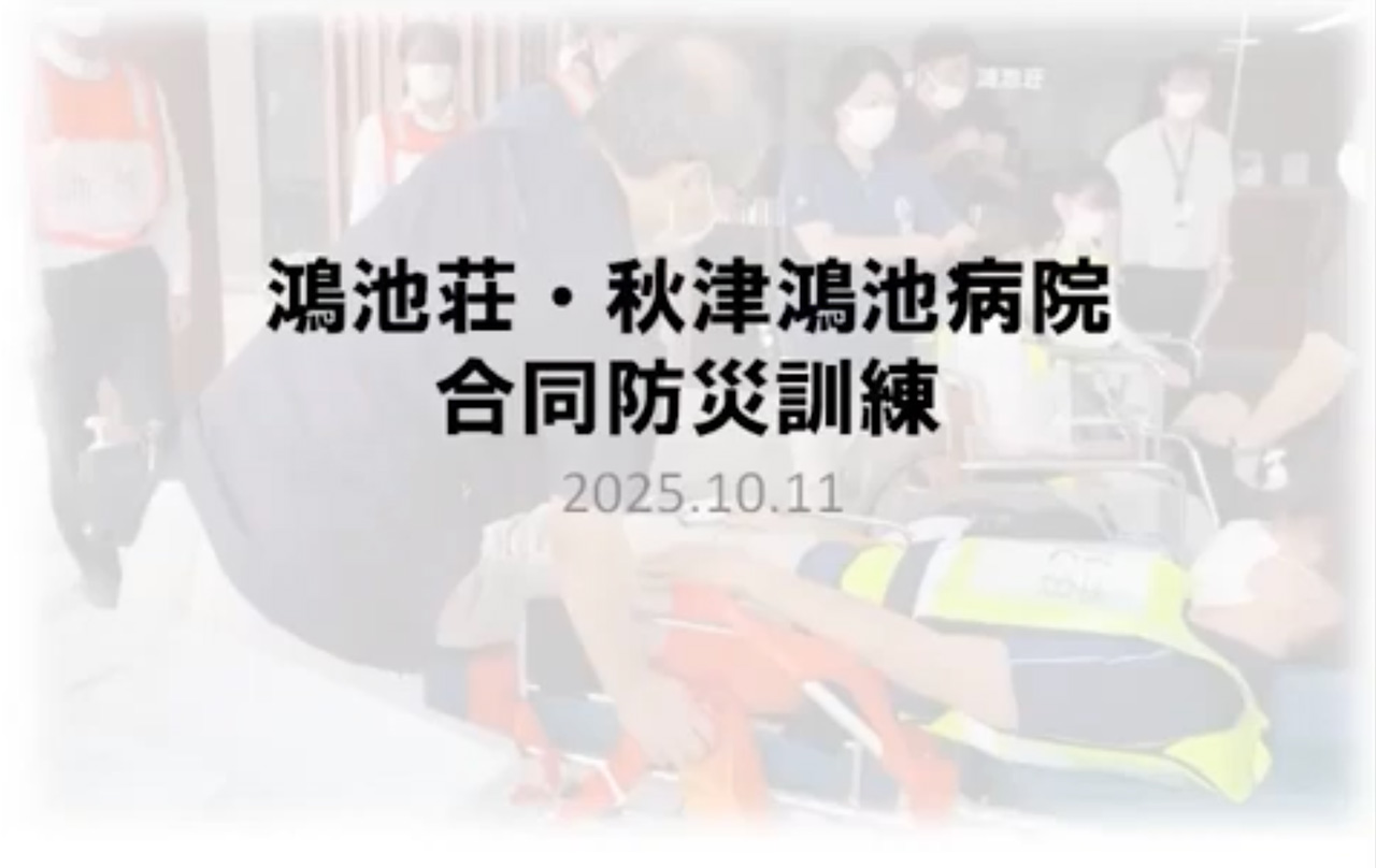 鴻池荘・秋津鴻池病院・消防署　合同防災訓練2025.10.11を行いました
