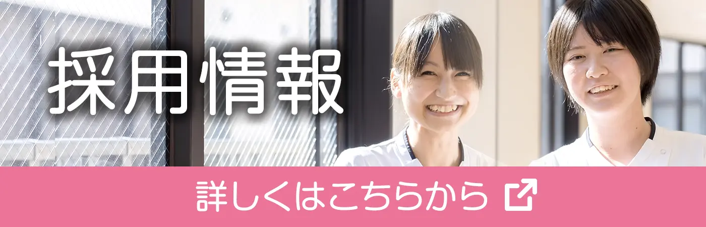 採用情報