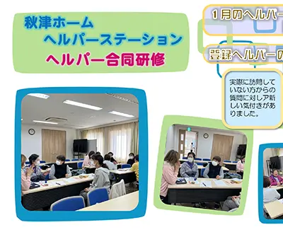 ヘルパー合同研修