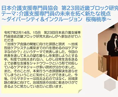 日本介護支援専門員協会「第23回近畿ブロック研究大会inしが」に参加しました