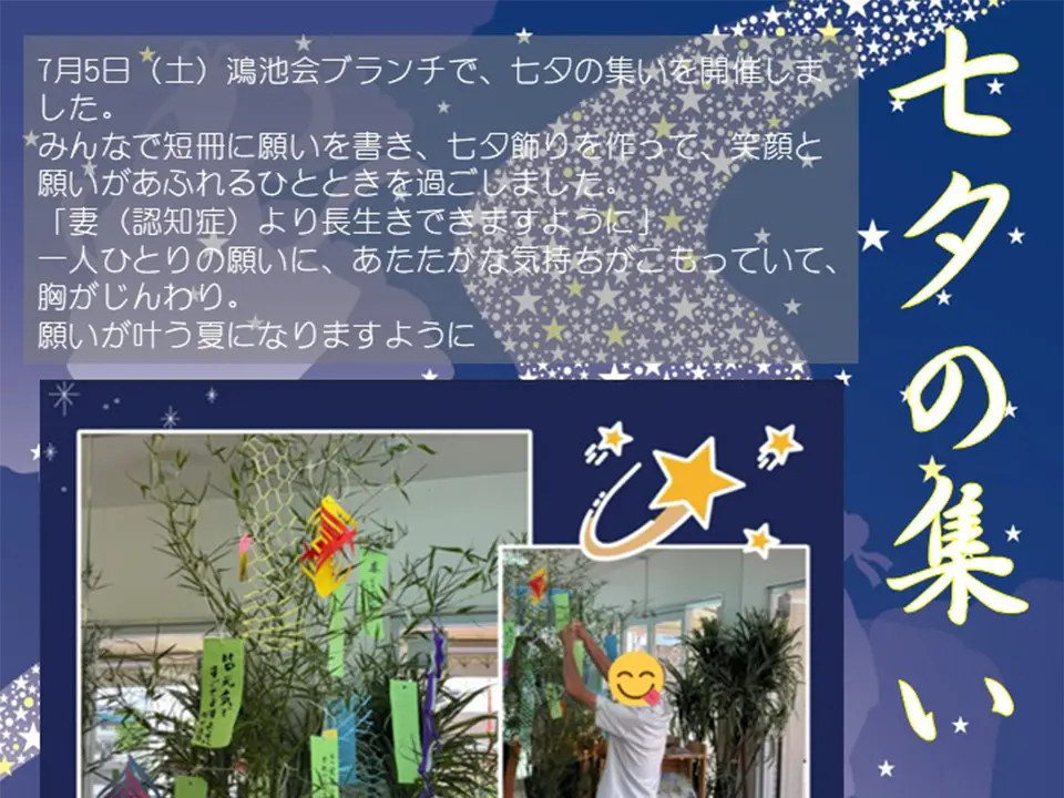 七夕の集い
