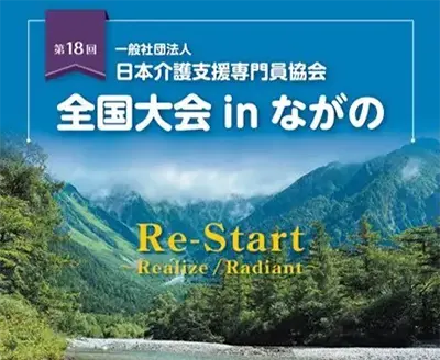 第18回日本介護支援専門員協会全国大会に参加しました