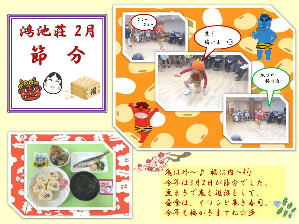 ~2月 節分~