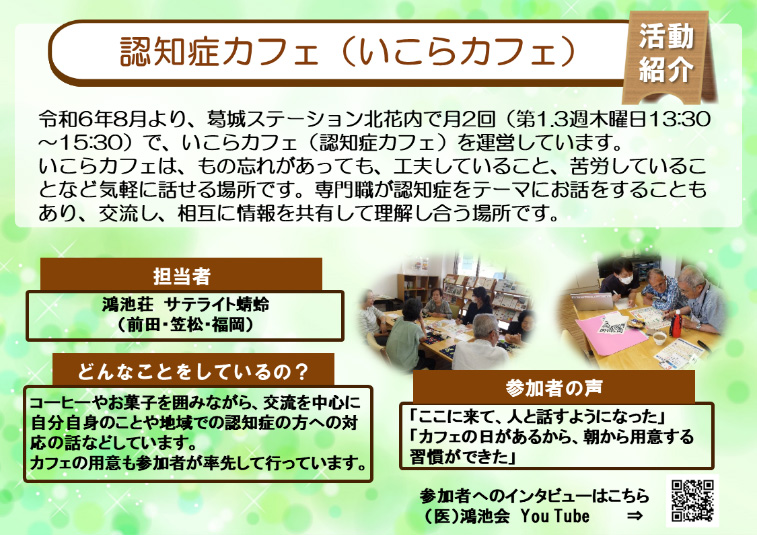 いこらカフェ(認知症カフェ)を開催しています。ぜひ、お越しください