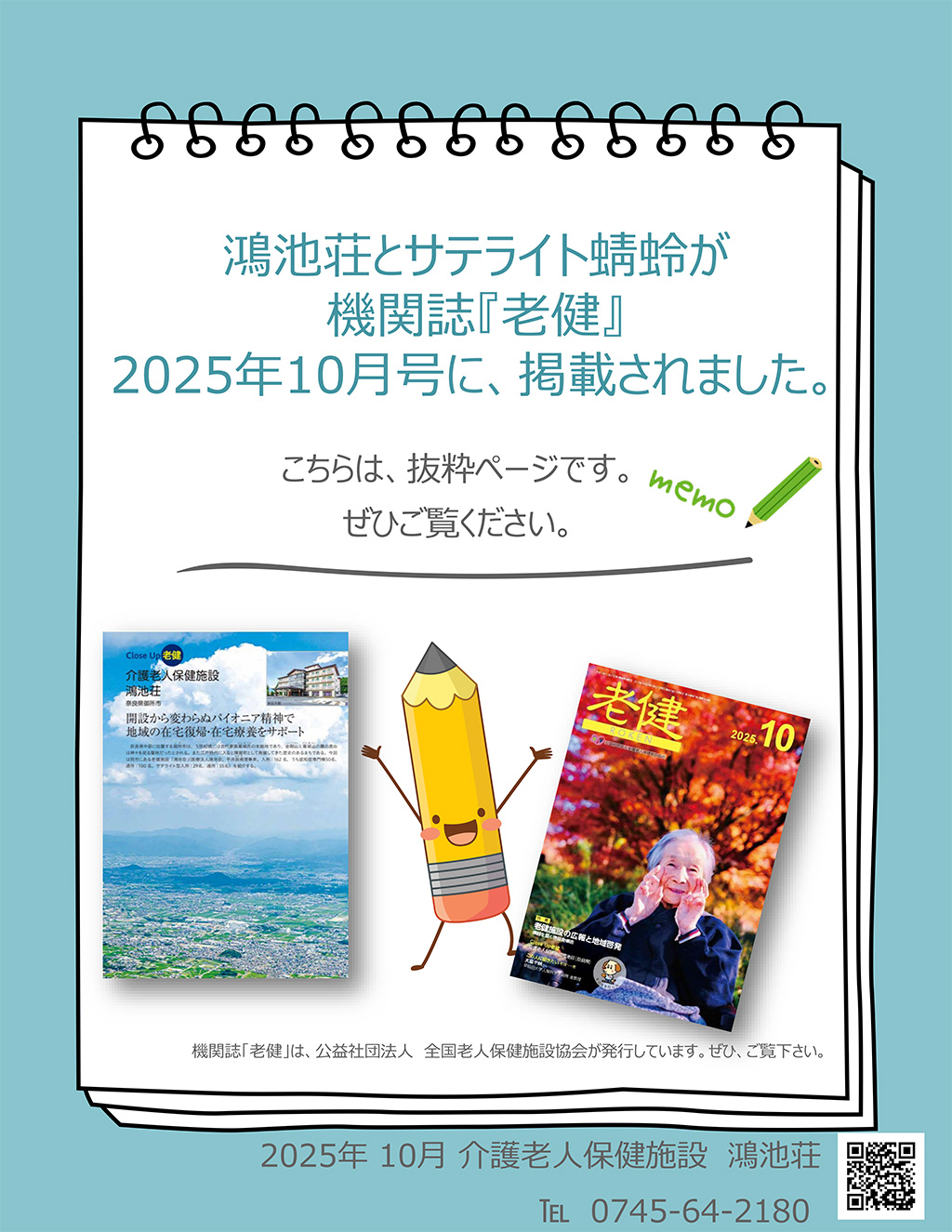 鴻池荘とサテライト蜻蛉が機関誌『老健』2025年10月号に、掲載されました