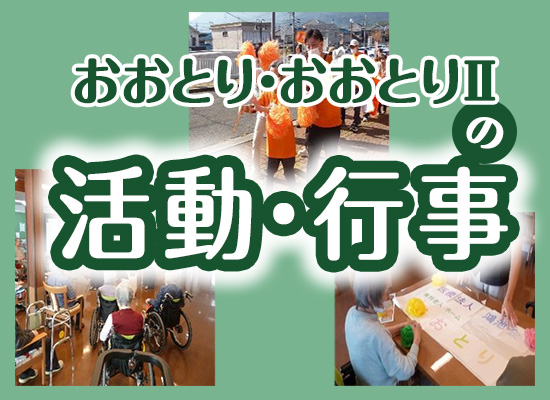 有料老人ホームおおとり・おおとりⅡの行事・活動を紹介します!