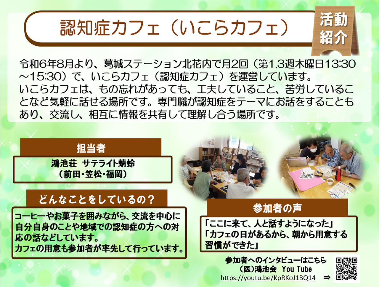 いこらカフェ（認知症カフェ）を開催しています。ぜひ、お越しください